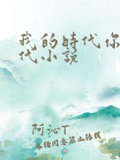 我的时代你的时代小说