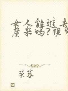 女人能进去20厘米吗?视频