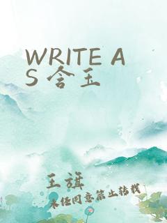 WRITE AS 含玉