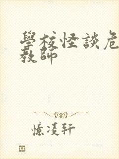 学校怪谈危险女教师