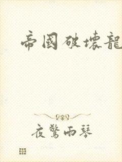 帝国破坏龙