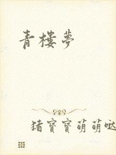 青楼梦