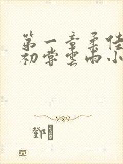 第一章柔佳少妇初尝云雨小说