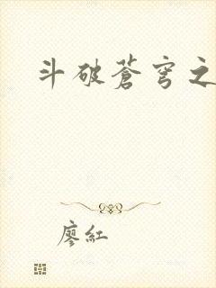 斗破苍穹之萧尊