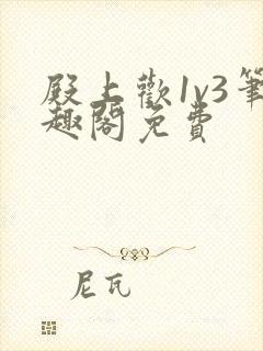 殿上欢1v3笔趣阁免费