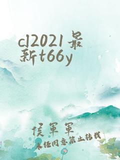 cl2021最新t66y