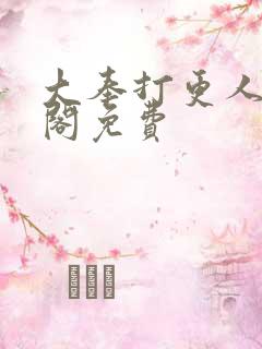 大奉打更人笔趣阁免费