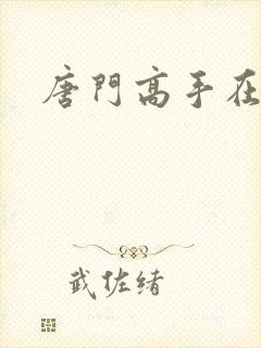 唐门高手在异界