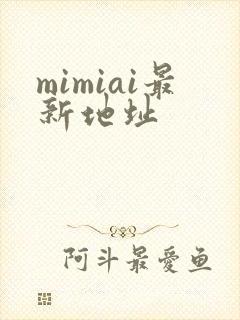 mimiai最新地址