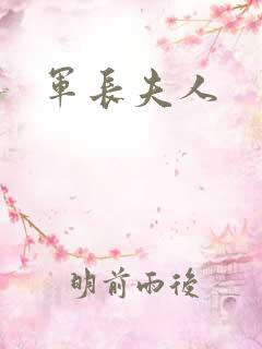 军长夫人