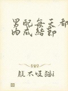 男配每天都在体内成结节