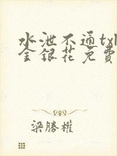 水泄不通txl金银花免费阅读