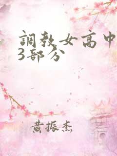 调教女高中生第3部分