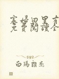 寡妇田里有桃花免费阅读全文