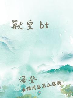 兽皇 bt