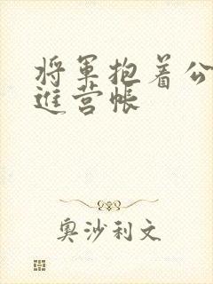 将军抱着公主走进营帐