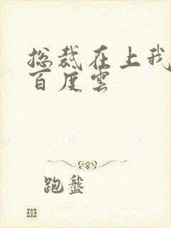 总裁在上我在下百度云