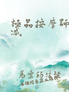 极品按摩师无删减