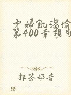 少妇饥渴偷公乱第400章视频