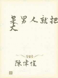 是男人就把它弄大