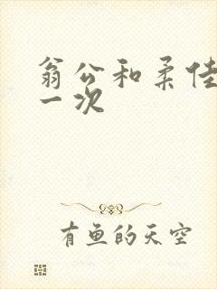 翁公和柔佳的第一次