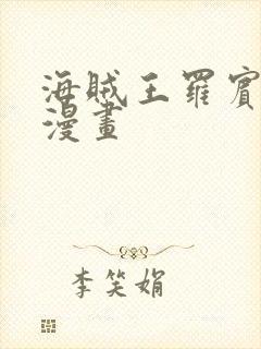 海贼王罗宾同人漫画