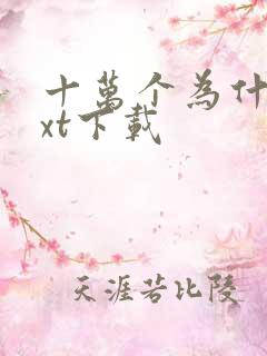 十万个为什么txt下载