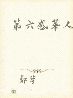 第六感华人论坛