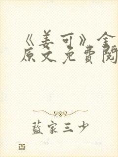 《姜可》金银花原文免费阅读