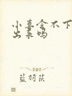 小喜含不下了先出来吗