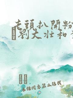 老头扒开粉嫩小泬刘大壮和李娇娇