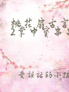 桃花扇古言1v2掌中宝串串香