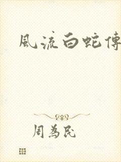 风流白蛇传