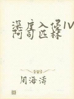 深度入侵1V3阿司匹林