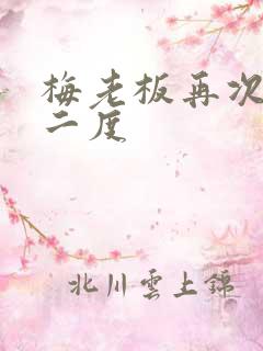 梅老板再次梅开二度