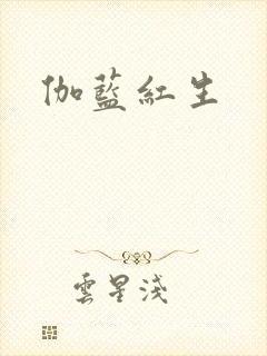 伽蓝红生