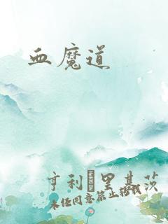 血魔道
