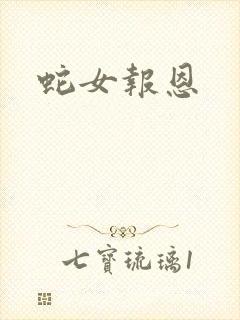 蛇女报恩
