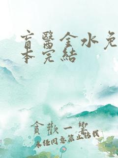 盲医金水免费全本完结