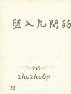 堕入凡间的仙子