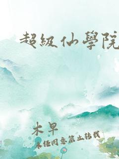 超级仙学院