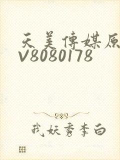 天美传媒原创MV8080178