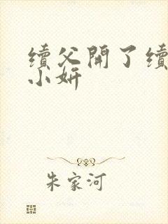 续父开了续女包小妍