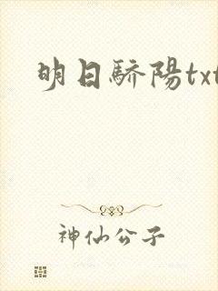 明日骄阳txt