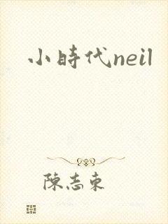 小时代neil