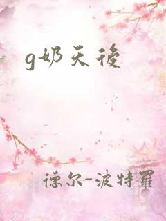 g奶天后