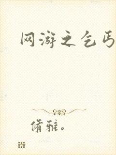 网游之乞丐传说