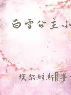 白雪公主小说