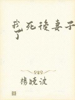 我死后妻子后悔了