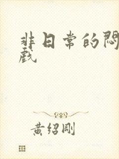 非日常的闷绝游戏